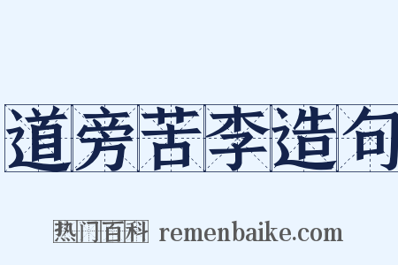 道旁苦李造句是什么意思的图片